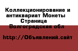 Коллекционирование и антиквариат Монеты - Страница 5 . Волгоградская обл.
